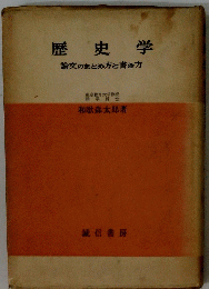 歴史学