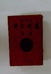 庫文村藤 戒 破
