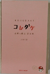 KOREDAKE　コレダケ　必修&頻出正文集　2018