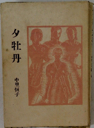 タ牡丹