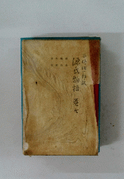 源氏物語　第七