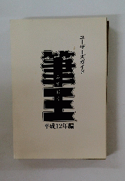 筆王　平成12年編