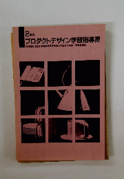 2年次　プロダクトデザイン学習指導書