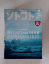 ソトコト　2号