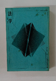 法学 改訂