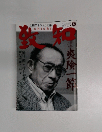 致知　2016年4月号