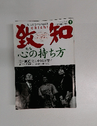 致知　2013年9月号