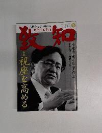 致知　2016年5月号