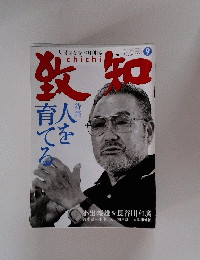 
致知 2010年9月号