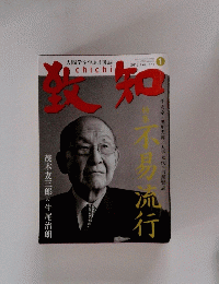 致知　2013年1月号