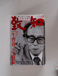 致知 2010年10月号