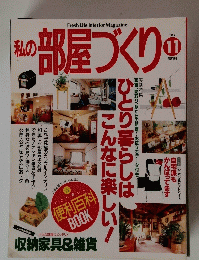 私の部屋づくり　1995年11月号