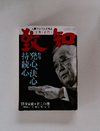 致知 　2010年12月号