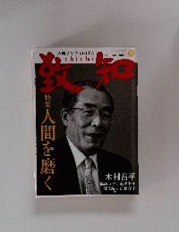 致知　2010年11月号