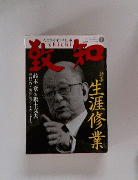 致知 2012年1月号