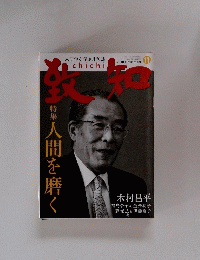 人間学を学ぶ月刊紙 致知 2010年11月号