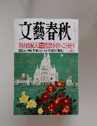 文藝春秋　7月号