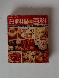 お料理カラー百科