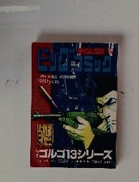 ビッグコミック　10月13日号