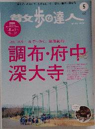 散歩の達人 2014年5月号