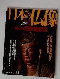 日本の仏像　2008年4月3日号　No.41