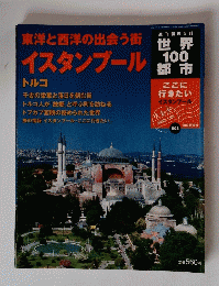 東洋と西洋の出会う街イスタンブール　2002年1月20日号　008