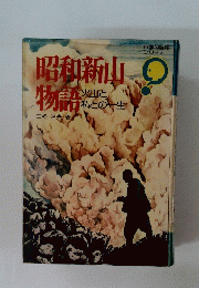 昭和新山物語　