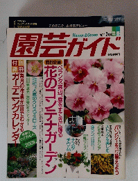 園芸ガイド　1997年2月号