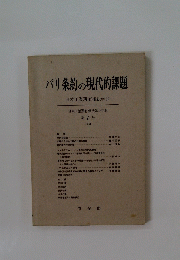 パリ条約の現代的課題　第7号　1984年
