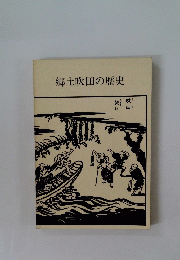 郷土吹田の歴史
