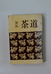 茶道