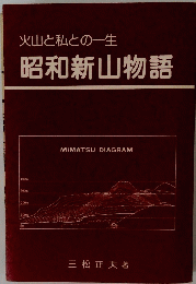 火山と私との一生　昭和新山物語