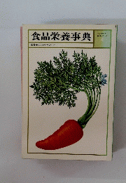 食品栄養事典