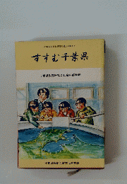 すすむ千葉県