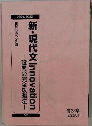 新・現代文　Innovation　2011・2022年冬期