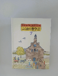 ふく面の数学Ⅱ 7