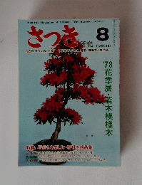 さつき研究　101　1978年8月