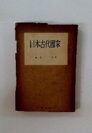 日本古代國家