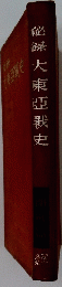 秘録大東亞戰史