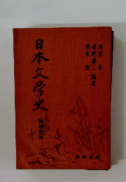 日本文学史 教授資料