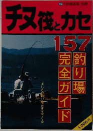 チヌ筏をカセ　157