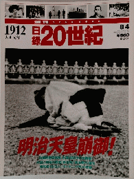 日録20世紀  1912年