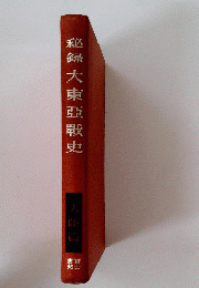 稲録大東亞戰史