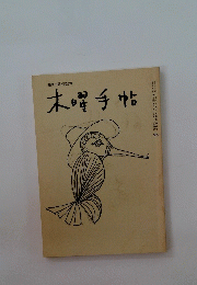 創刊31周年記念号　木曜手帖