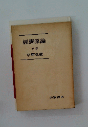 經濟原論  下