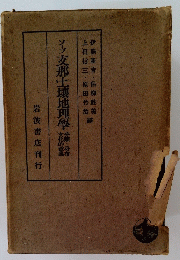 ンープ支那土壤地理學