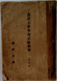 農科大學學術試驗彙報
