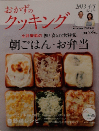 おかずのクッキング　2013年4月5日号　