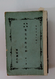 報文分析之部　第二冊　