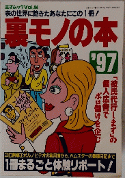 黒モノの本　1997年　